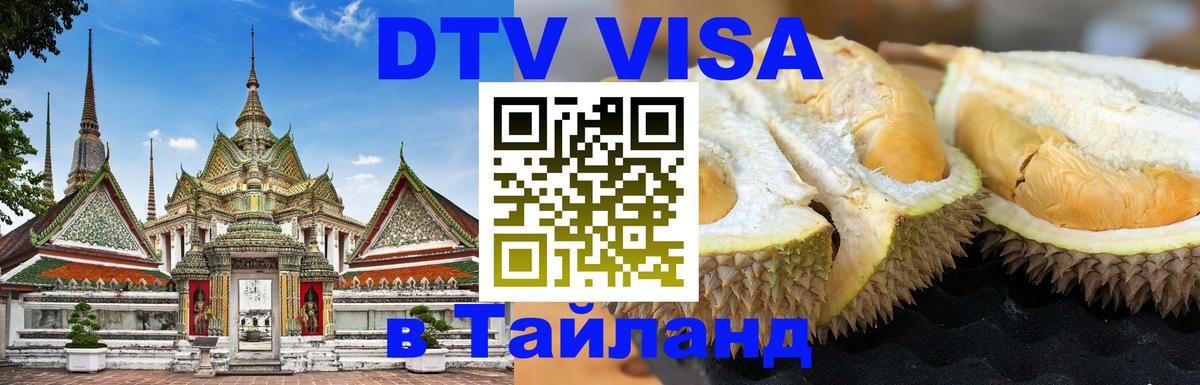 Цены на DTV визу в Таиланд — пакеты услуг, достаточно даже паспорта - 08.12.2025 